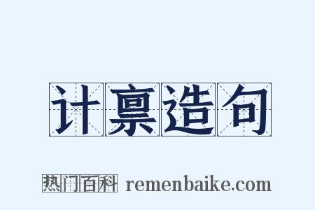 计禀造句是什么意思的图片